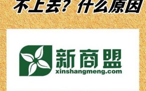 新商盟无法登录？2026最新解决方法，亲测有效！