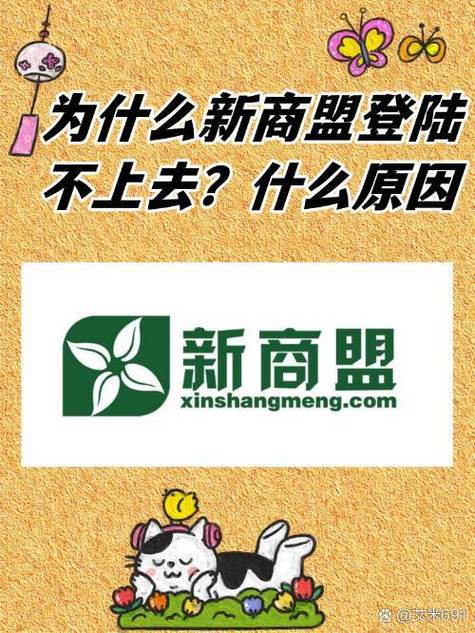 新商盟无法登录?2026最新解决方法,亲测有效!