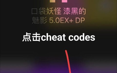 口袋妖怪漆黑的魅影作弊码大全 2026亲测可用 无限金币大师球速拿