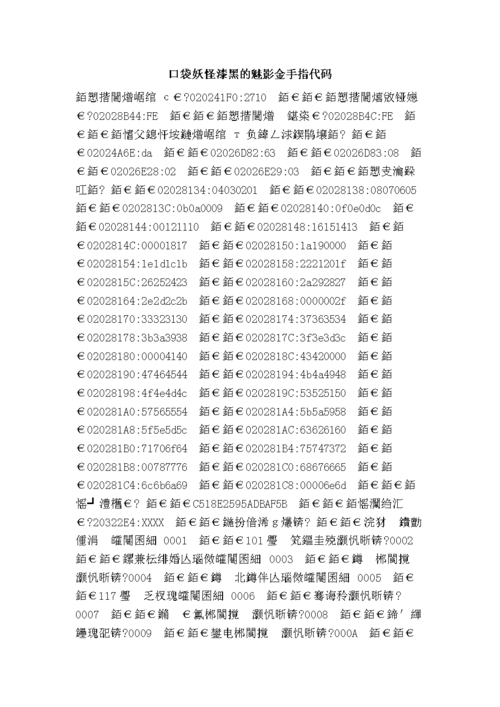 口袋妖怪漆黑的魅影作弊码大全 2026亲测可用 无限金币大师球速拿