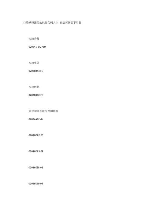 口袋妖怪漆黑的魅影作弊码大全 2026亲测可用 无限金币大师球速拿