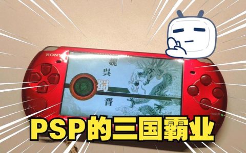 PSP真三国无双6存档怎么用？三步教你导入完美存档