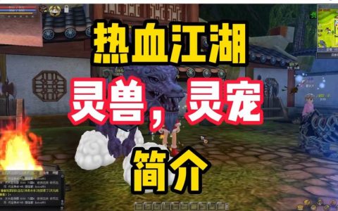 热血江湖2026灵兽怎么选？平民必带这3只性价比最高