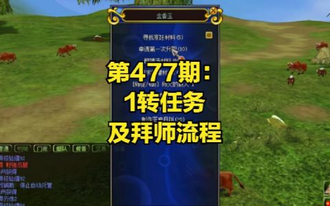 热血江湖1转拜师任务攻略，3分钟速通亲测有效