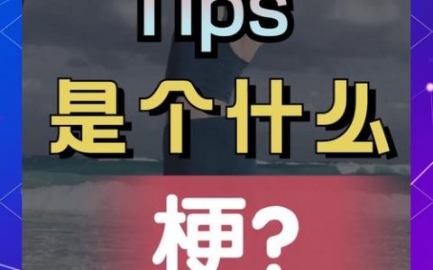别再乱用“tips”了！这个梗的真正含义和出处一次讲清
