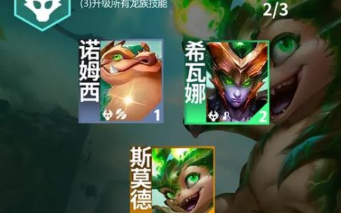 2026云顶之弈龙族怎么玩？这套阵容稳吃分！