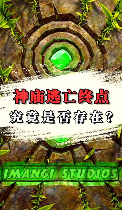 神庙逃亡到底有没有终点?亲测500万米后我发现了真相