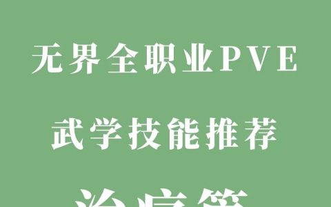 热血江湖奶妈武学这样配，团战治疗量直接翻倍