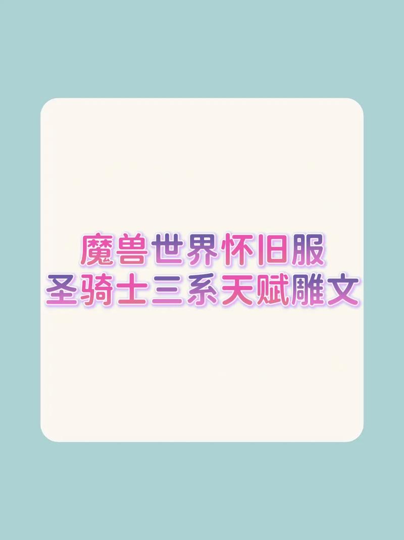 魔兽世界雕文怎么用?这份新手攻略让你输出翻倍