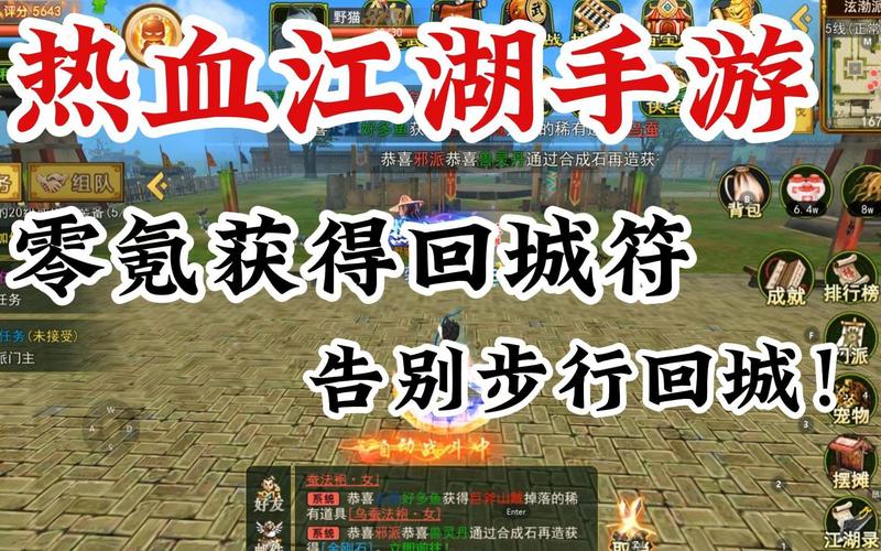 热血江湖回城补给保姆级教程,3个技巧让你省时省力省药钱