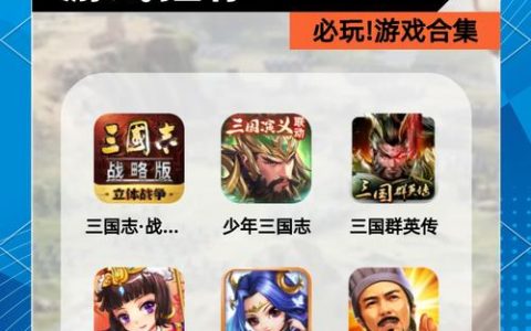 2026年必玩的单机三国游戏推荐，这几款不容错过