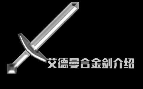 2026版艾德曼合金速刷攻略，5分钟轻松拿满锻造材料