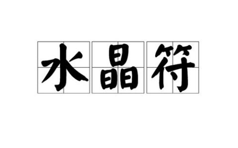 热血江湖武器水晶符属性详解，选对轻松提升战力