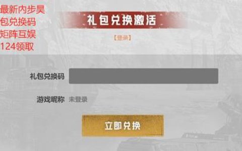 2026创世战车礼包码合集，亲测可用，手慢无！