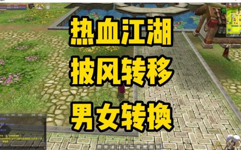 热血江湖强化披风去哪？最新NPC位置与亲测攻略