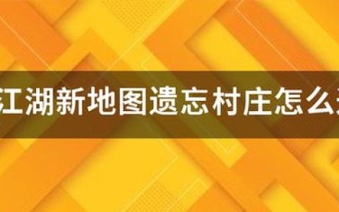 热血江湖遗忘村庄怎么进？亲测3种方法，5分钟到达