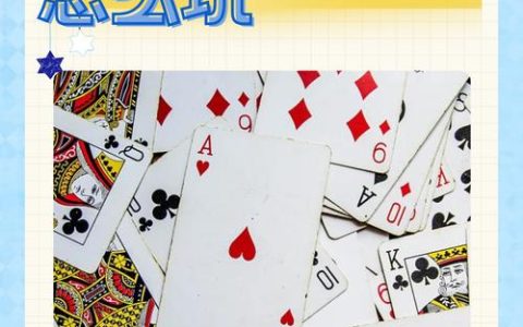 双扣打牌高手不外传的3个技巧，学会轻松赢牌