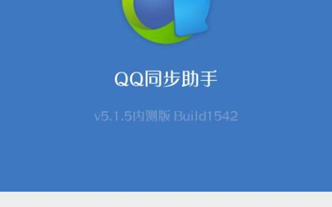 QQ同步助手电脑版怎么用？5分钟搞定手机通讯录备份