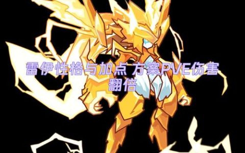 雷伊怎么打？2026最新平民阵容+轻松打法教程