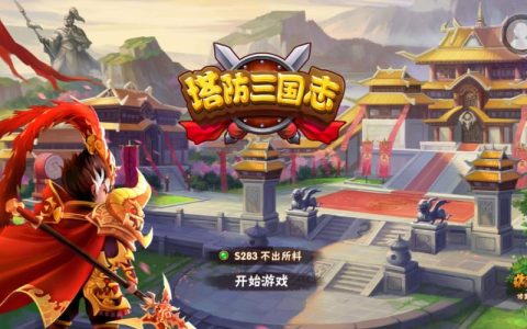 2026年三国塔防哪家强？亲测5款零氪神作排行