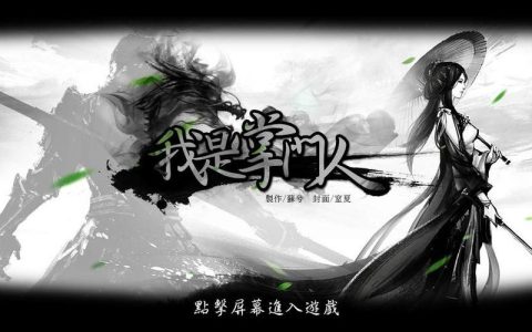 我是掌门人新手必看：3个开荒技巧轻松当大佬