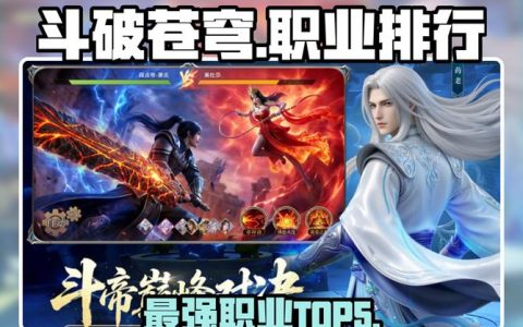 斗破苍穹OL哪个职业最厉害？2026年平民首选职业推荐