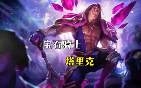 冷门黑科技！宝石骑士打野2026赛季亲测上分秘笈