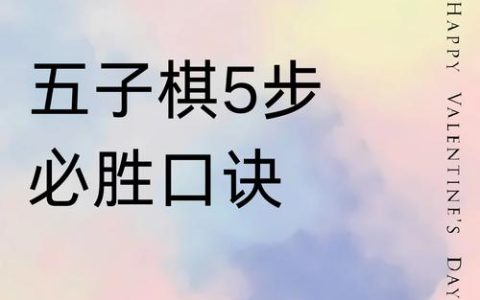五子棋必胜秘诀：3个简单招数，学会了轻松连胜