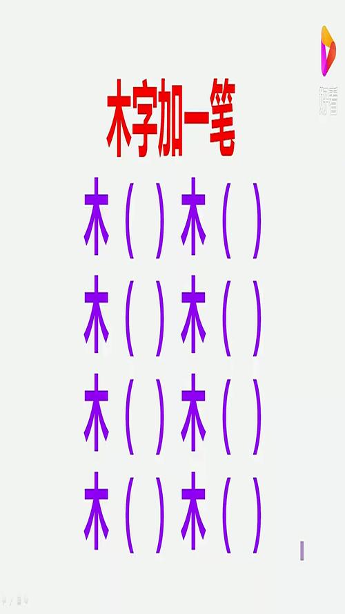 木加一笔有哪些字?这20个常见字你认识几个?