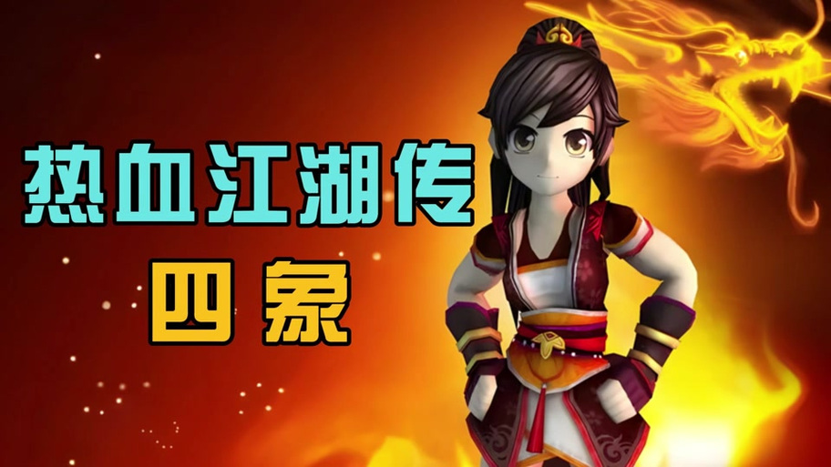 热血江湖四像怎么玩?最新副本攻略+高效配队思路
