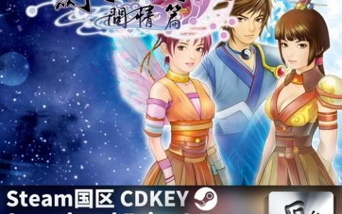 仙剑奇侠传5CDKey哪里领？亲测有效激活码获取教程