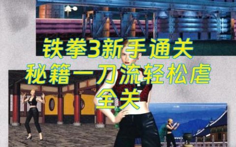 铁拳3终极秘籍大全：轻松解锁所有隐藏角色与必杀技