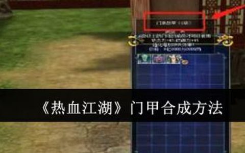 热血江湖手游门甲合成攻略：3个必看技巧提升成功率