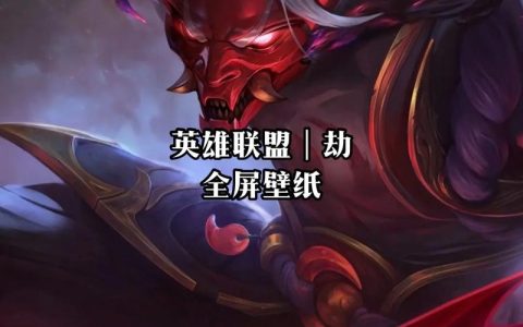 2026赛季劫加点推荐：主Q副E这样点，对线单杀率直接翻倍