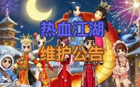 热血江湖维护时间太长了？今天几点开服+延长补偿亲测