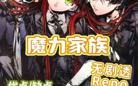 魔力家族新手必看：5分钟搞懂角色培养与配队思路
