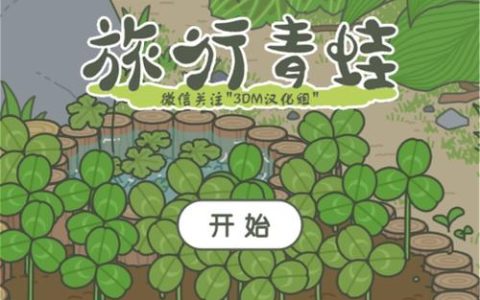 iOS版旅行青蛙最新攻略：轻松让蛙崽带特产回家