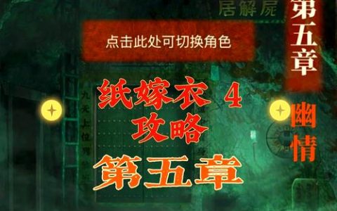 嫁衣结局怎么触发？亲测三步轻松解锁隐藏剧情！