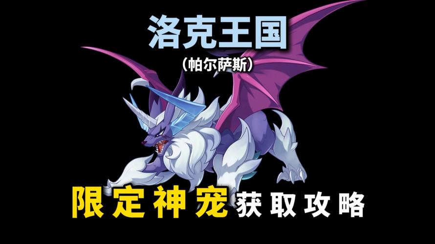 洛克王国帕尔萨斯怎么得?2026最新获取攻略详解