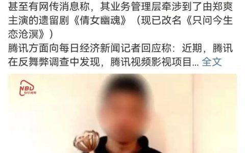 腾讯证实制片人张萌涉案，3个关键内幕首次曝光