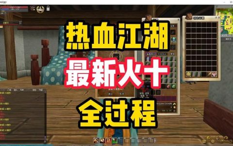 热血江湖火10是什么？3分钟搞懂最新版本装备搭配