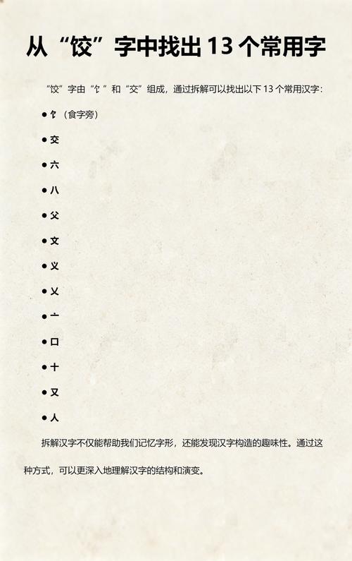 饺字里找出14个字,你找到了几个?