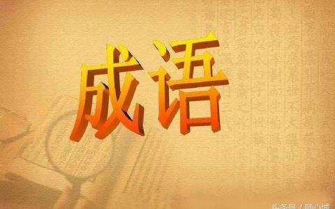 成语“首当其冲”真不是冲在最前面？很多人都用错了！