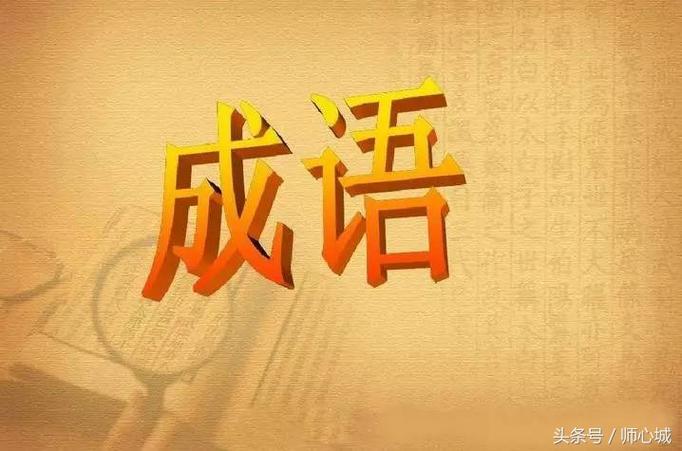 成语“首当其冲”真不是冲在最前面?很多人都用错了!