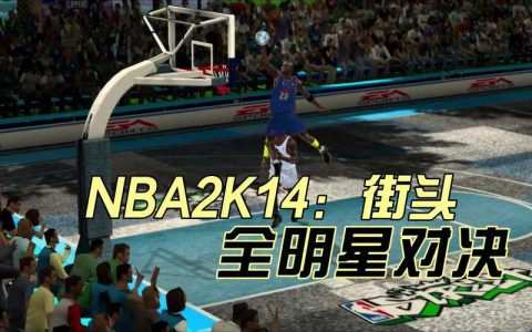 NBA2K14街球模式解锁攻略，3分钟搞定全隐藏球员