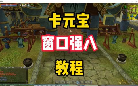 热血江湖窗口太小？3步教你轻松调大，亲测有效！