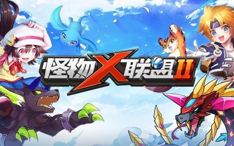 怪物x联盟电脑版下载安装全攻略，轻松玩转大屏