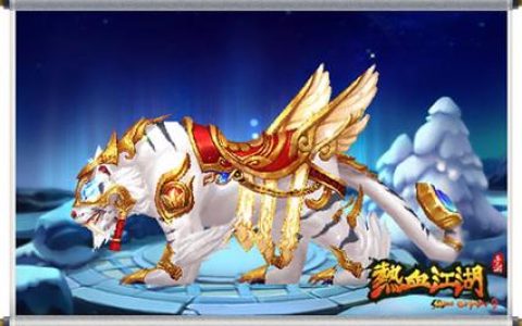 热血江湖斑斓猛虎获取攻略，3分钟轻松到手！