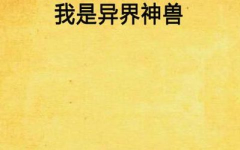玩转《我是异界神兽》！这5个技巧新手必看，轻松开局无压力