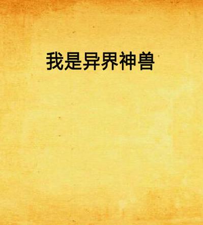 玩转《我是异界神兽》!这5个技巧新手必看,轻松开局无压力